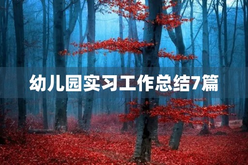 幼儿园实习工作总结7篇 幼儿园实习工作总结7篇