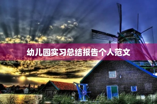 幼儿园实习总结报告个人范文 幼儿园实习总结报告个人范文