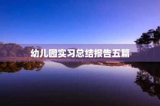 幼儿园实习总结报告五篇 幼儿园实习总结报告五篇