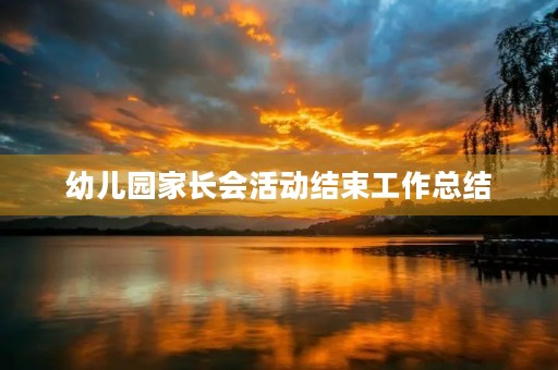 幼儿园家长会活动结束工作总结 幼儿园家长会活动结束工作总结