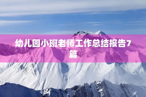 幼儿园小班老师工作总结报告7篇