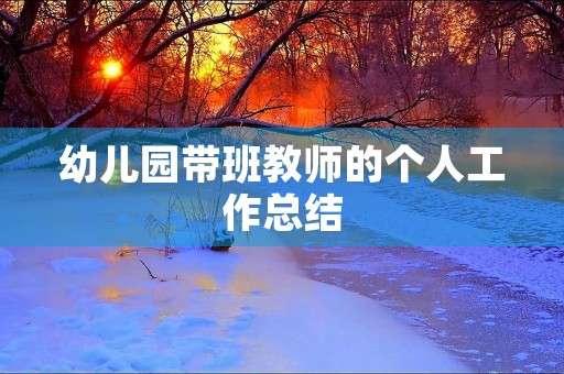 幼儿园带班教师的个人工作总结