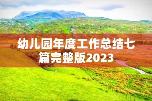 幼儿园年度工作总结七篇完整版2023