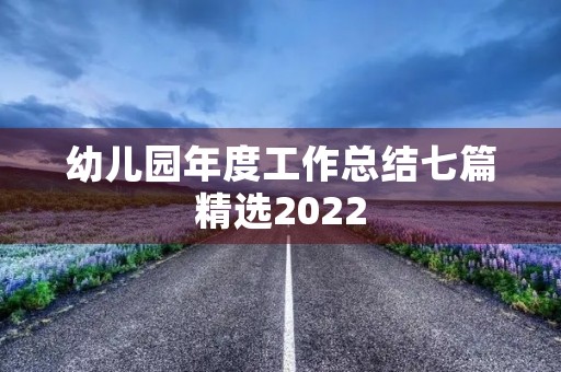幼儿园年度工作总结七篇精选2022