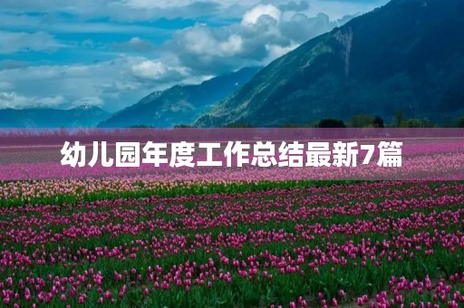 幼儿园年度工作总结最新7篇【2023】