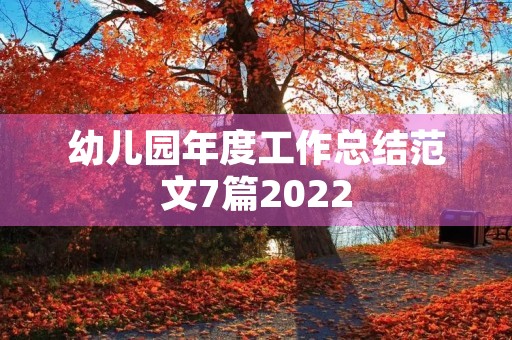 幼儿园年度工作总结范文7篇2022