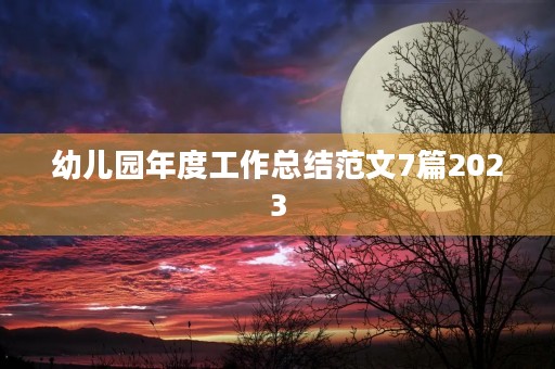 幼儿园年度工作总结范文7篇2023