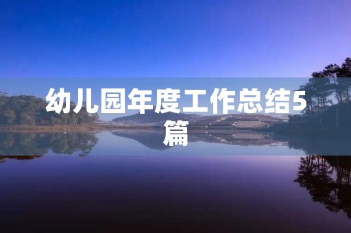 幼儿园年度工作总结5篇