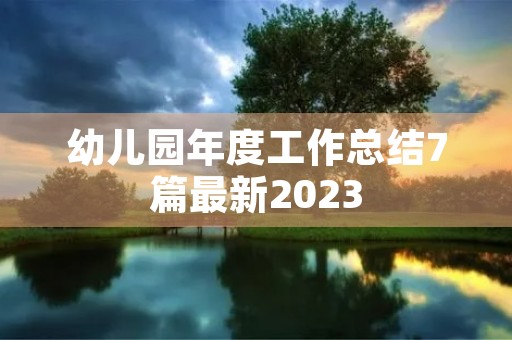 幼儿园年度工作总结7篇最新2023