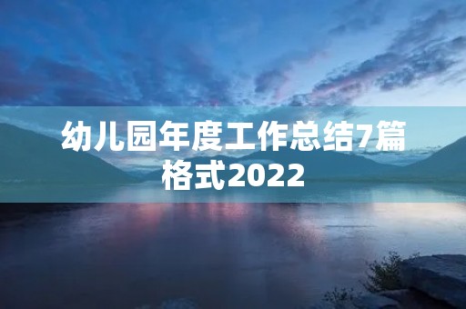 幼儿园年度工作总结7篇格式2022