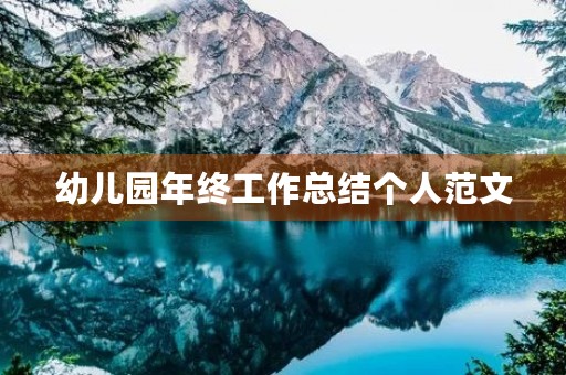 幼儿园年终工作总结个人范文