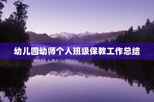 幼儿园幼师个人班级保教工作总结
