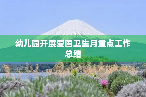 幼儿园开展爱国卫生月重点工作总结