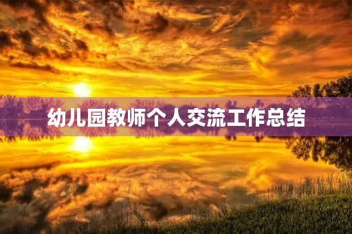 幼儿园教师个人交流工作总结