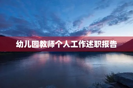 幼儿园教师个人工作述职报告 幼儿园教师个人工作述职报告