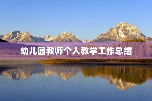 幼儿园教师个人教学工作总结 幼儿园教师个人教学工作总结
