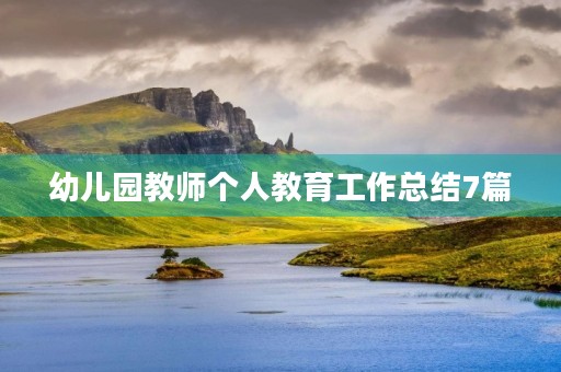 幼儿园教师个人教育工作总结7篇