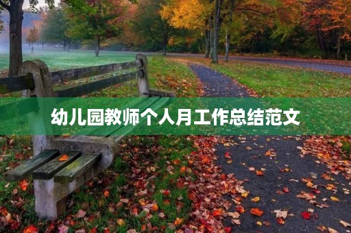 幼儿园教师个人月工作总结范文