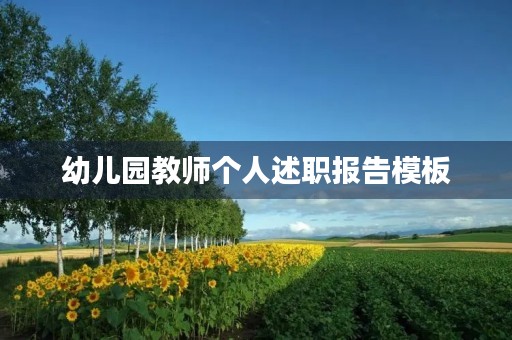 幼儿园教师个人述职报告模板
