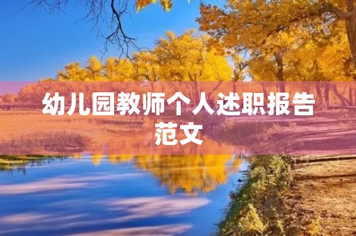 幼儿园教师个人述职报告范文 幼儿园教师个人述职报告范文