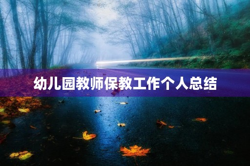 幼儿园教师保教工作个人总结