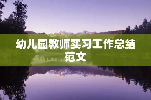 幼儿园教师实习工作总结范文