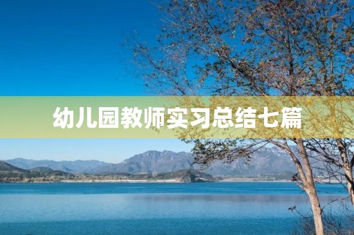 幼儿园教师实习总结七篇 幼儿园教师实习总结七篇