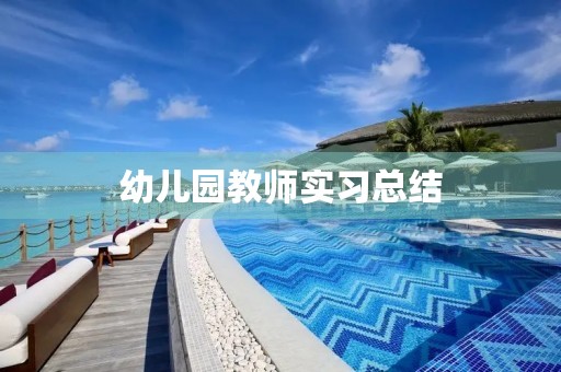 幼儿园教师实习总结（7篇）