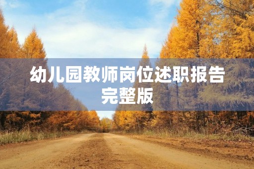 幼儿园教师岗位述职报告完整版