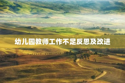 幼儿园教师工作不足反思及改进