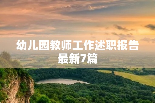 幼儿园教师工作述职报告最新7篇 幼儿园教师工作述职报告最新7篇