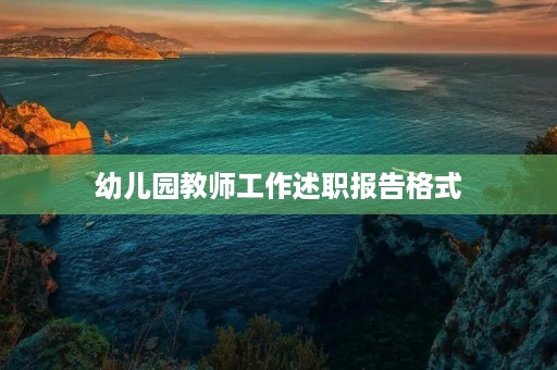 幼儿园教师工作述职报告格式