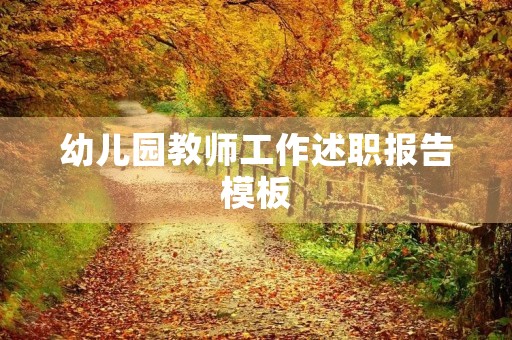 幼儿园教师工作述职报告模板