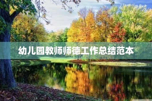 幼儿园教师师德工作总结范本