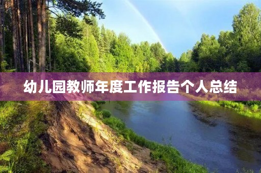 幼儿园教师年度工作报告个人总结