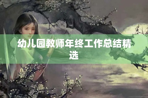幼儿园教师年终工作总结精选