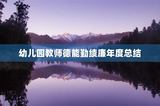 幼儿园教师德能勤绩廉年度总结（7篇）