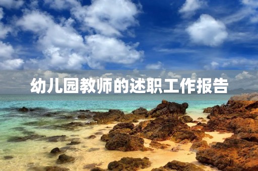 幼儿园教师的述职工作报告