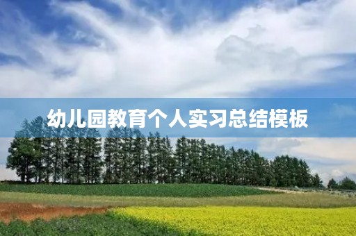 幼儿园教育个人实习总结模板