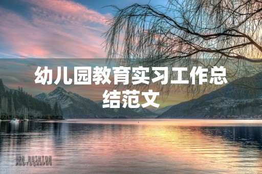 幼儿园教育实习工作总结范文