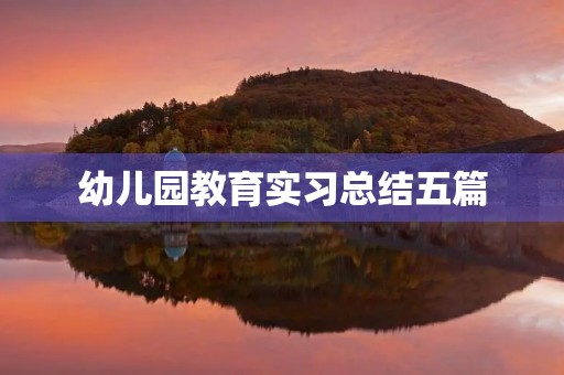 幼儿园教育实习总结五篇