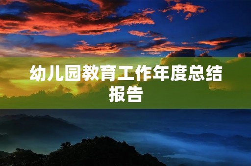 幼儿园教育工作年度总结报告