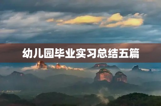 幼儿园毕业实习总结五篇 幼儿园毕业实习总结五篇