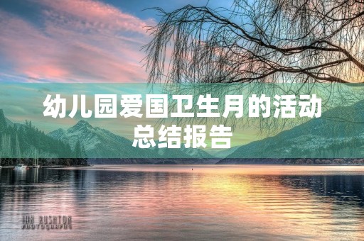 幼儿园爱国卫生月的活动总结报告