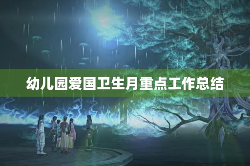 幼儿园爱国卫生月重点工作总结