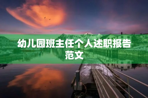 幼儿园班主任个人述职报告范文(10篇)