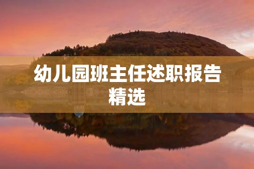 幼儿园班主任述职报告精选(10篇)