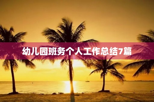 幼儿园班务个人工作总结7篇
