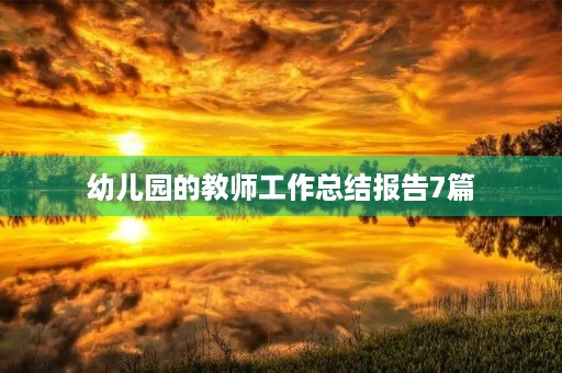 幼儿园的教师工作总结报告7篇
