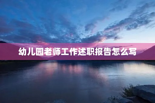 幼儿园老师工作述职报告怎么写
